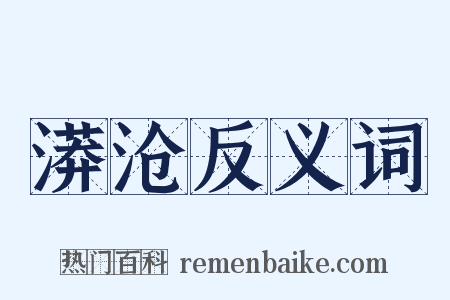 漭沧反义词是什么意思的图片